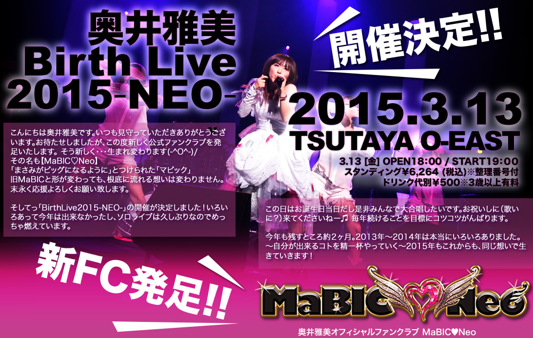 新FC発足!! 奥井雅美オフィシャルファンクラブ MaBIC♥Neo