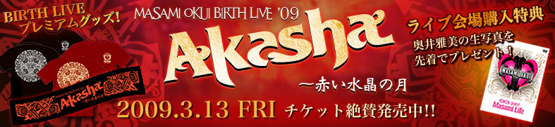 アニメロミックスPresents 奥井雅美 Birth live'09 Akasha～赤い水晶の月～